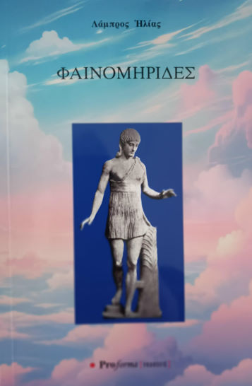 Φαινομηρίδες, , Λάμπρος Ηλίας, Proforma, 2025